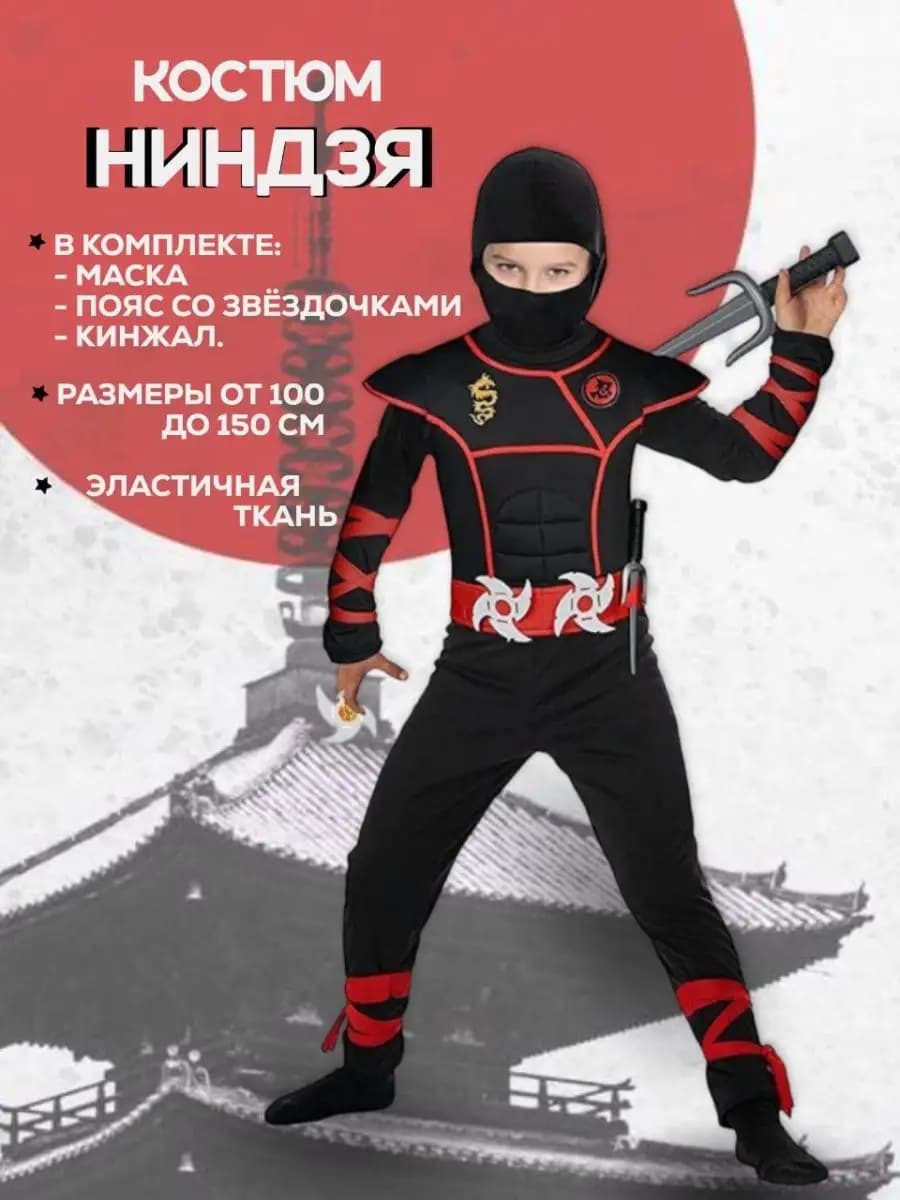 Костюм Ниндзя