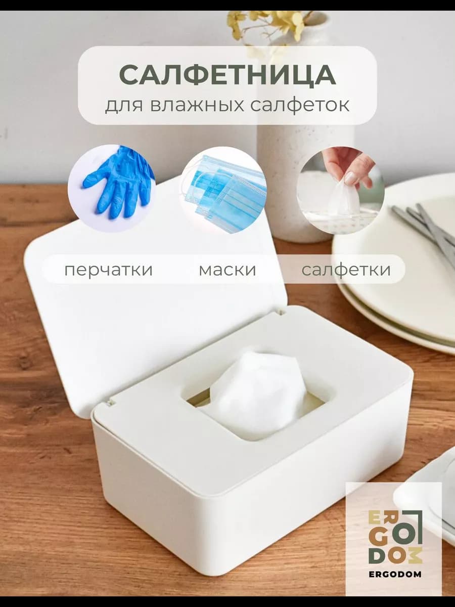 Салфетница для влажных салфеток с крышкой