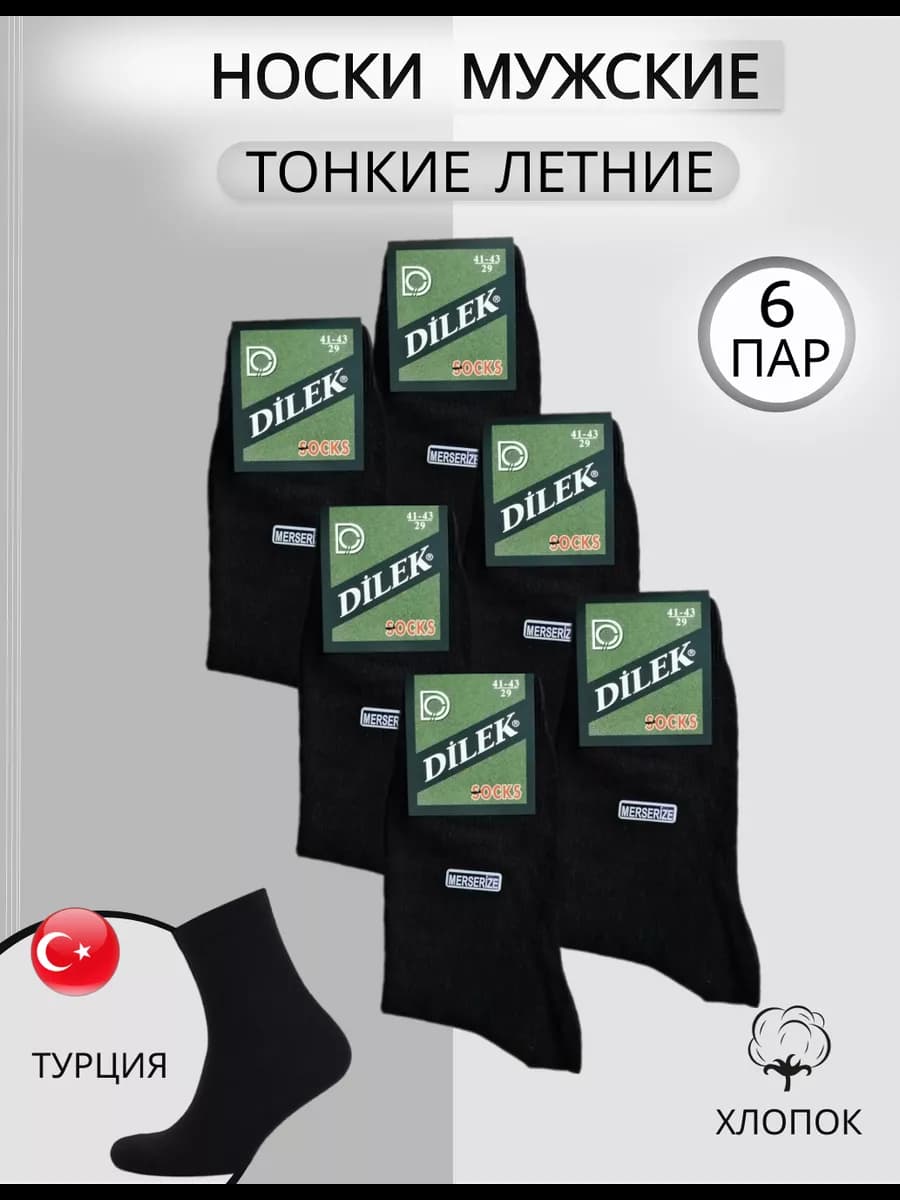 Носки набор Дилек черные с хлопком тонкие 6 пар