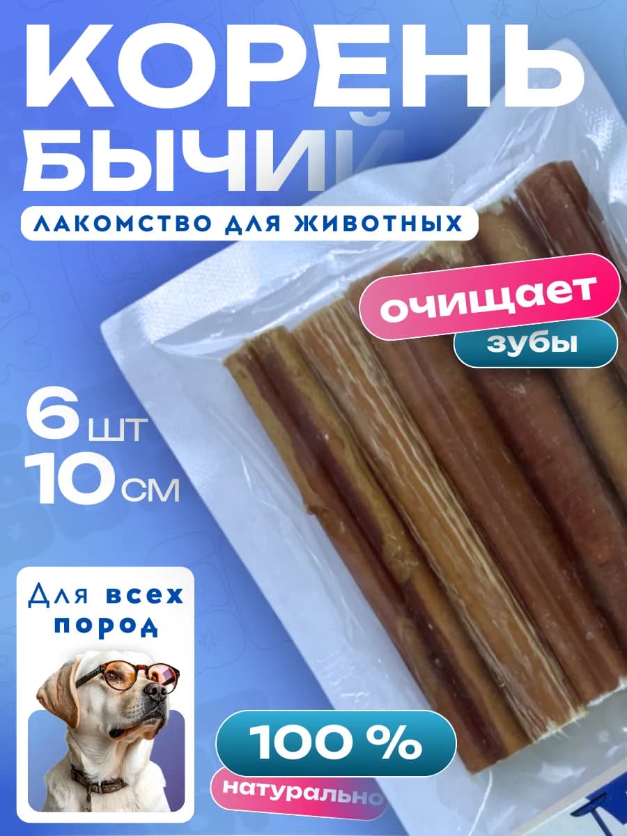 Лакомство для собак Корень бычий 10 см - 6 шт