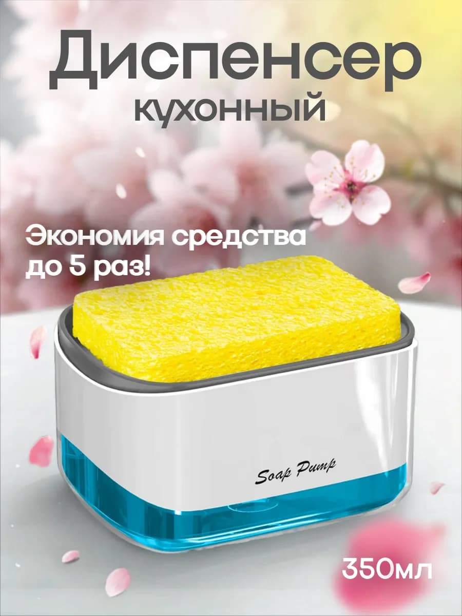 Дозатор кухонный для моющего средства 2в1