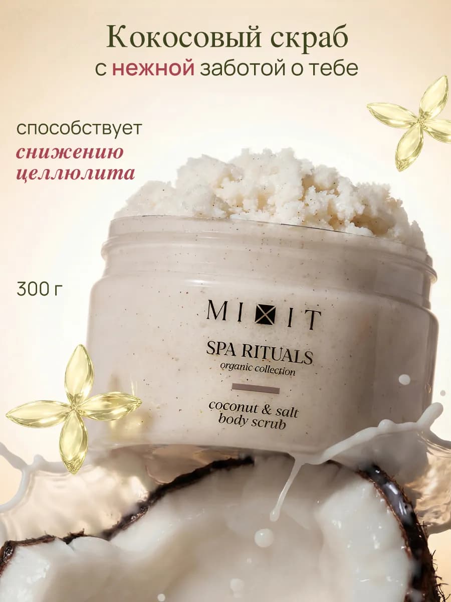 Антицеллюлитный скраб бальзам для тела кокосовый SPA RITUALS