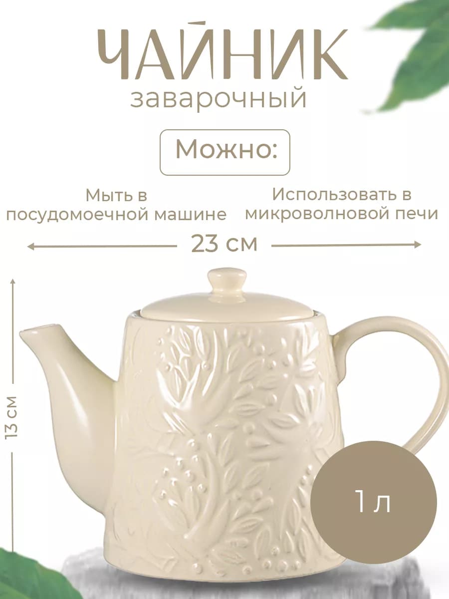 Чайник заварочный Birds of Paradise, 1 л, кремовый