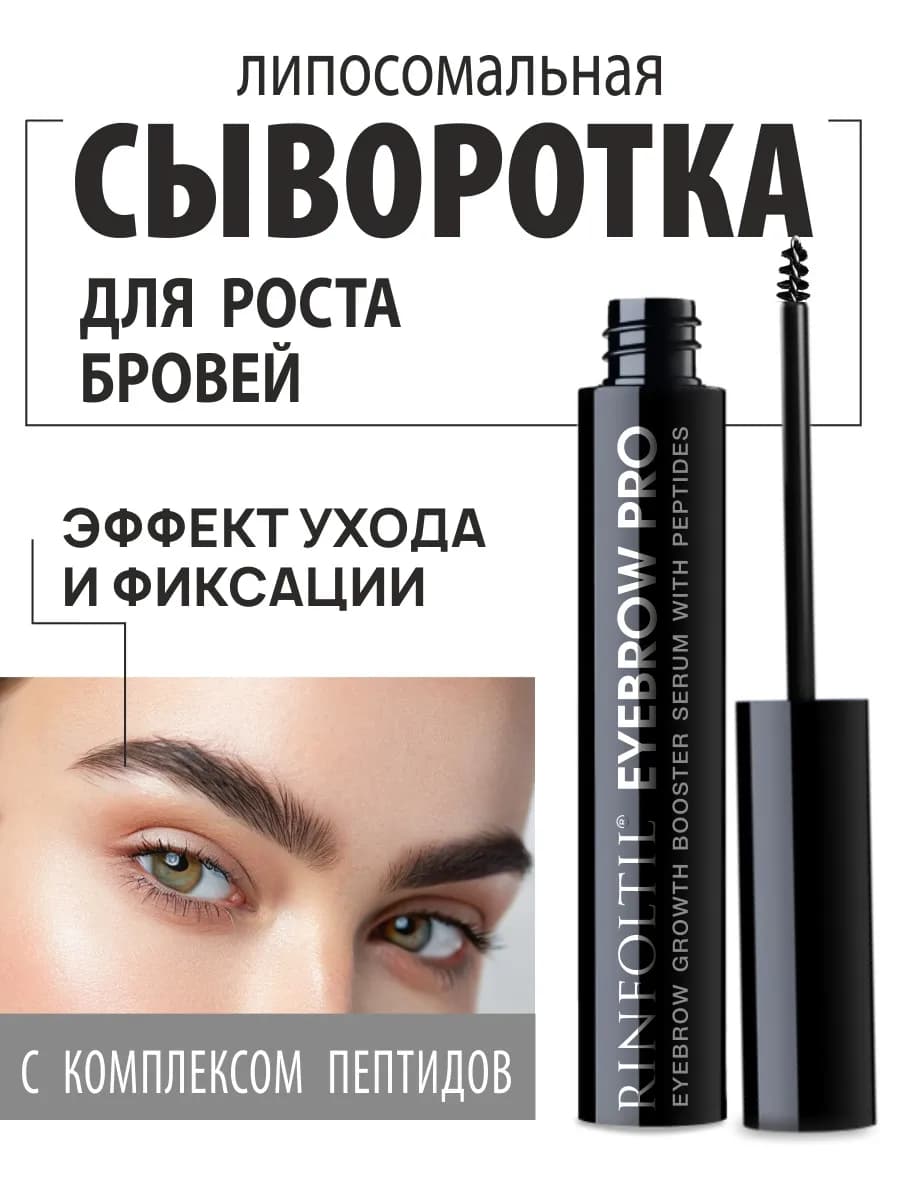 Eyebrow PRO Сыворотка гель для роста бровей с пептидами