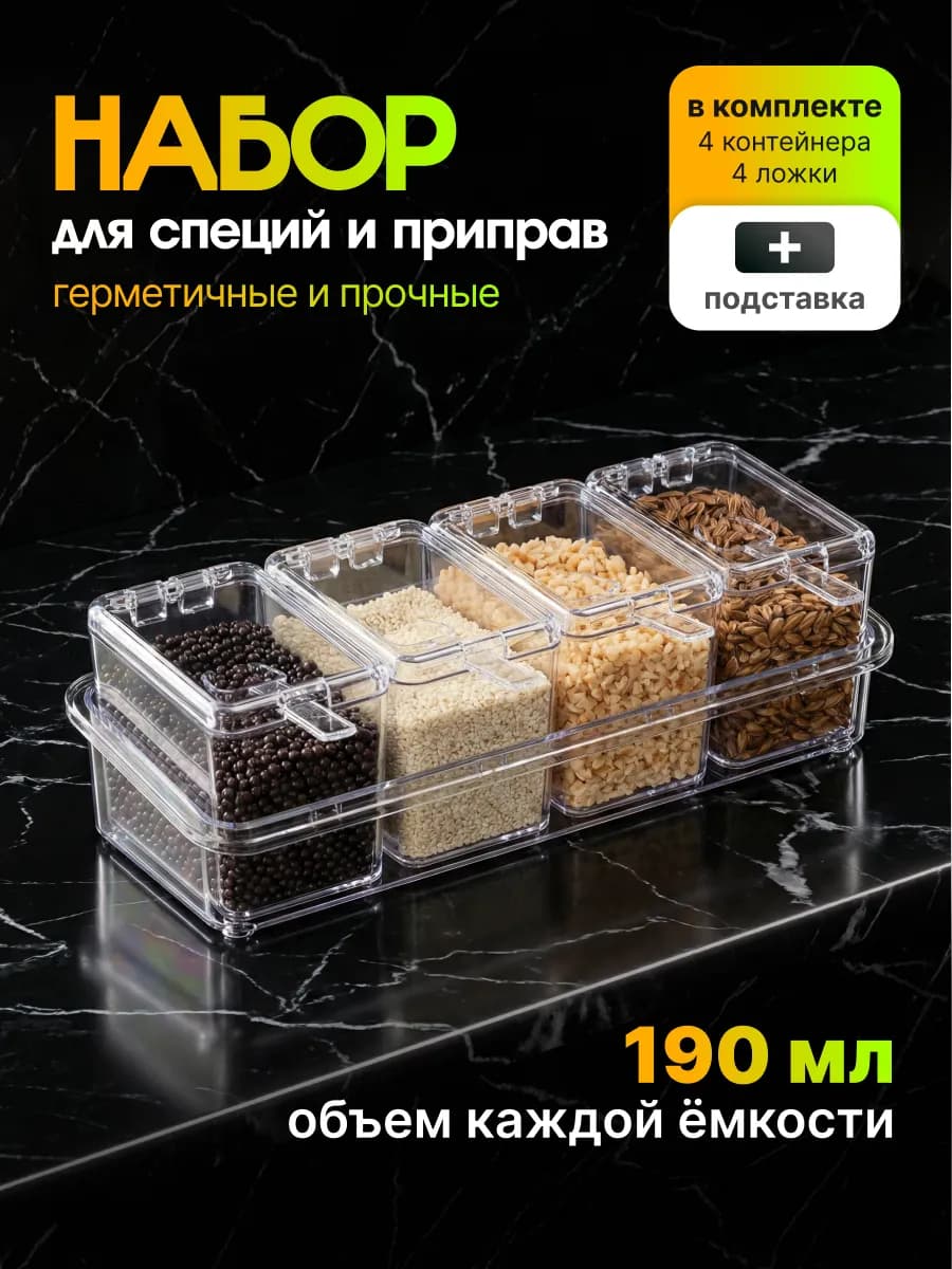 Набор емкостей для специй и приправ