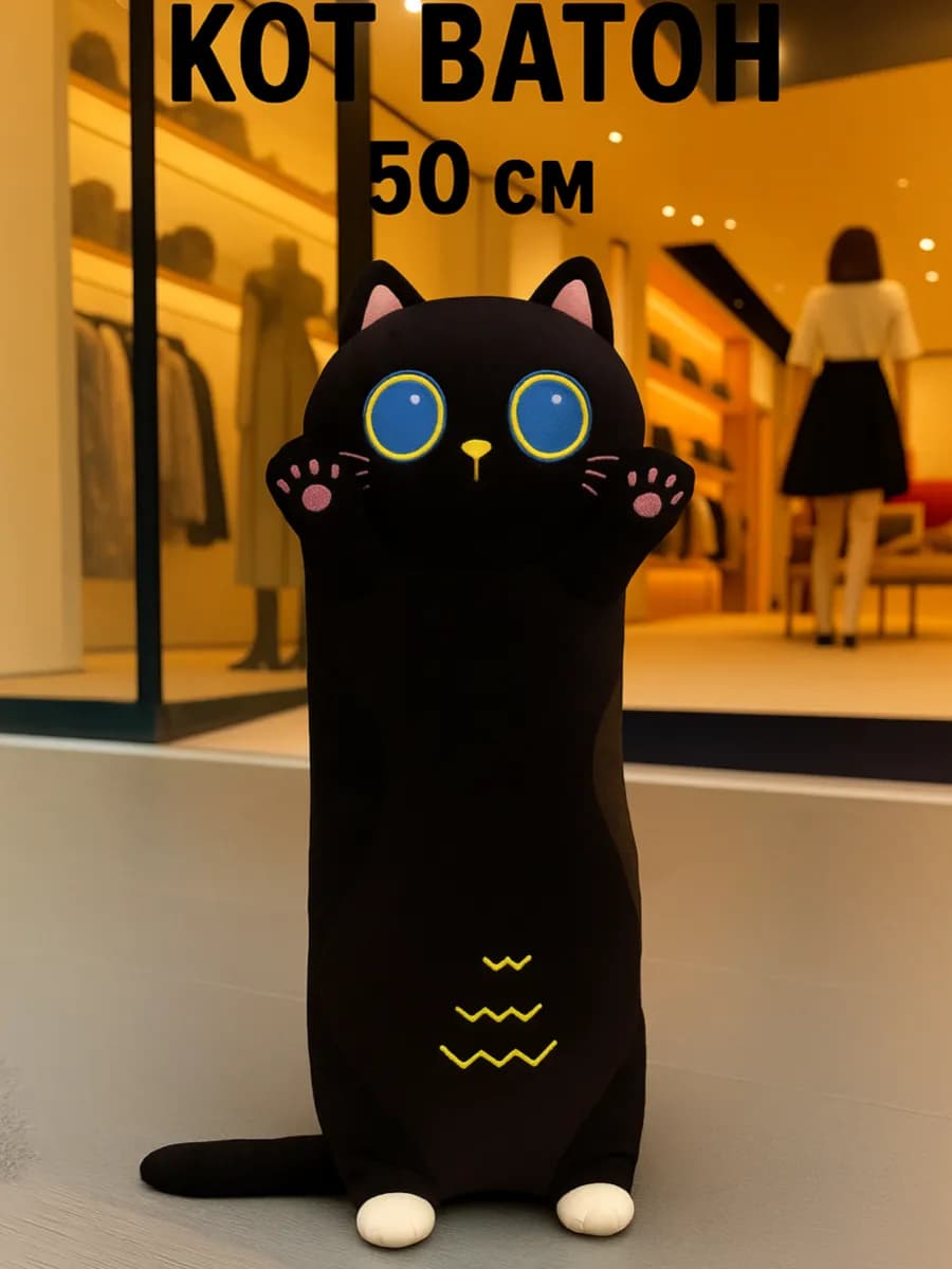 Мягкая игрушка Кот батон черный