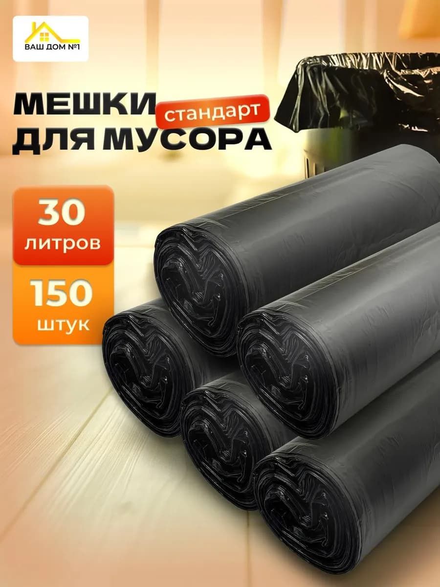 Мешки для мусора 30 л 150 шт в рулонах прочные плотные