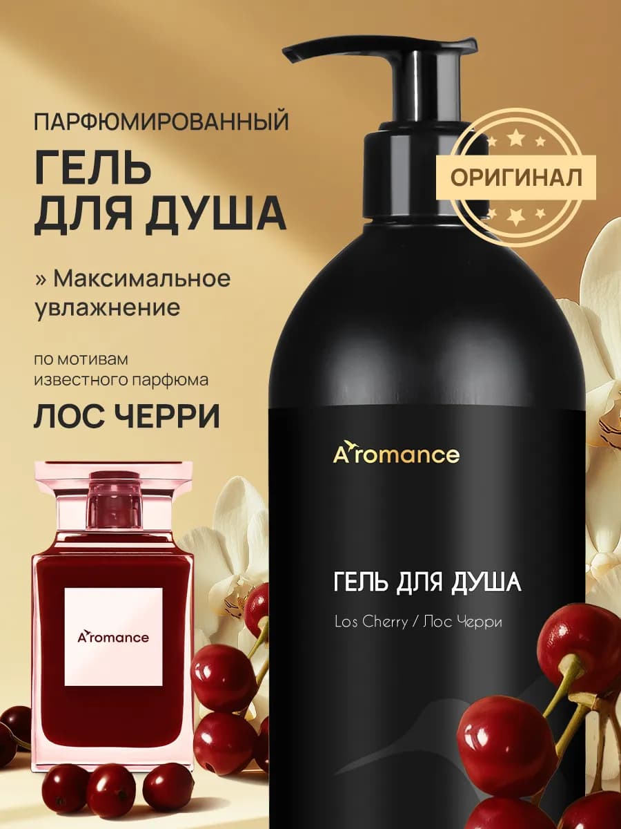 Гель для душа увлажняющий парфюмированный Los Cherry