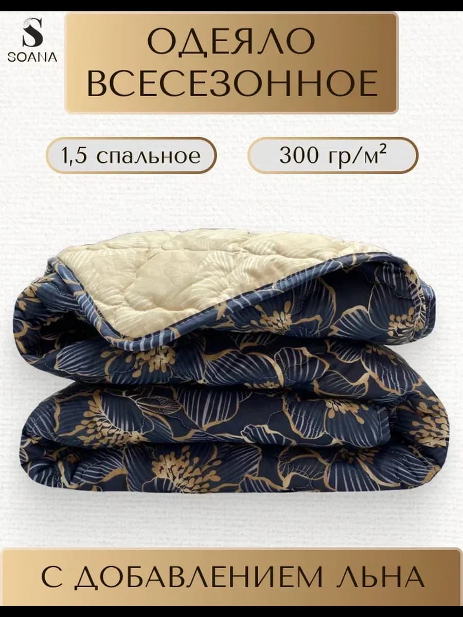 Одеяло всесезонное 1,5-спальное 142х205 см