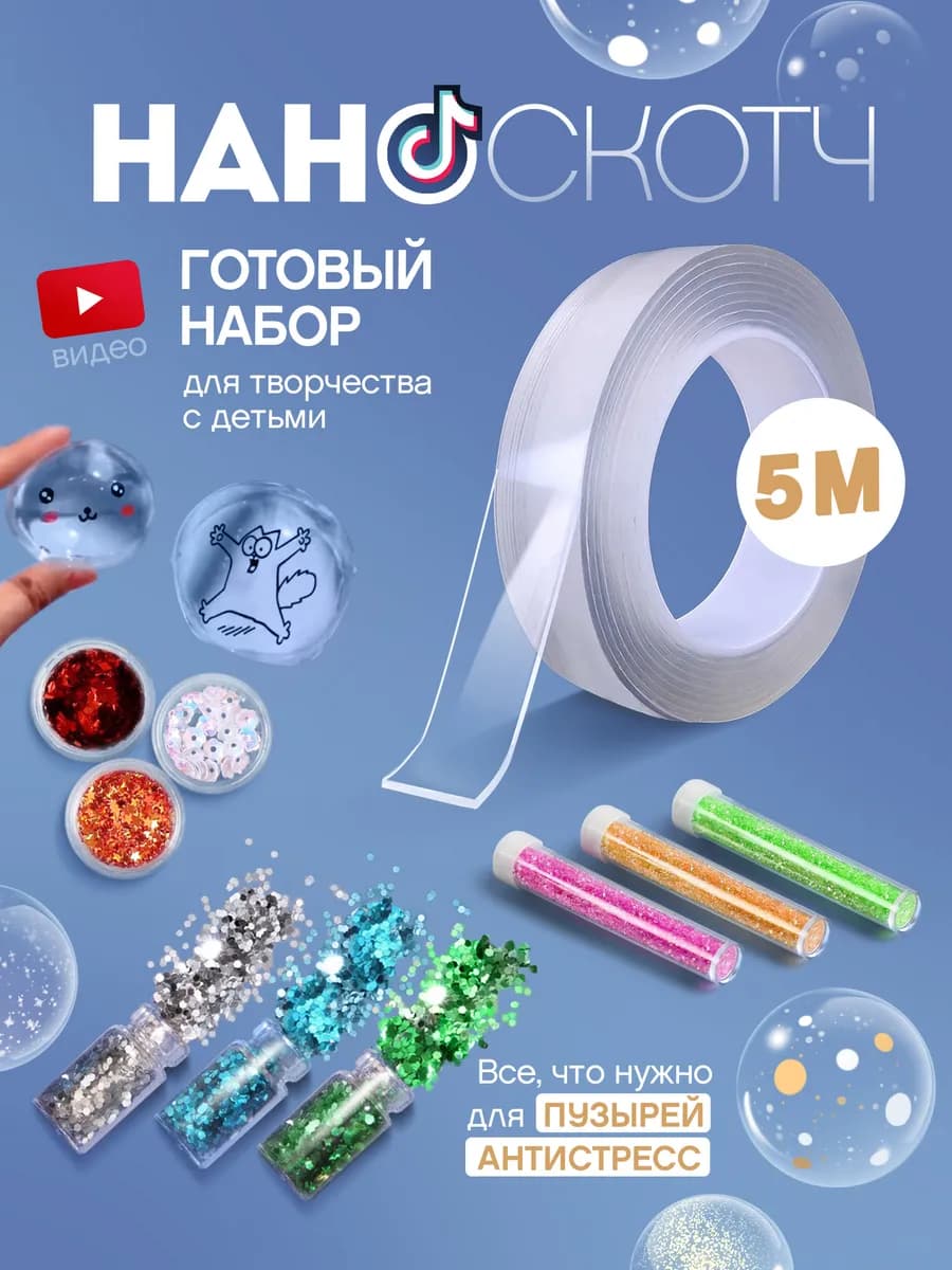 Нано скотч для создания шаров антистресс