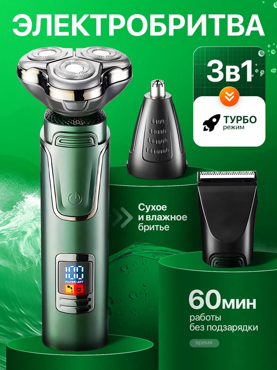Электробритва 3в1 для стрижки волос и бритья