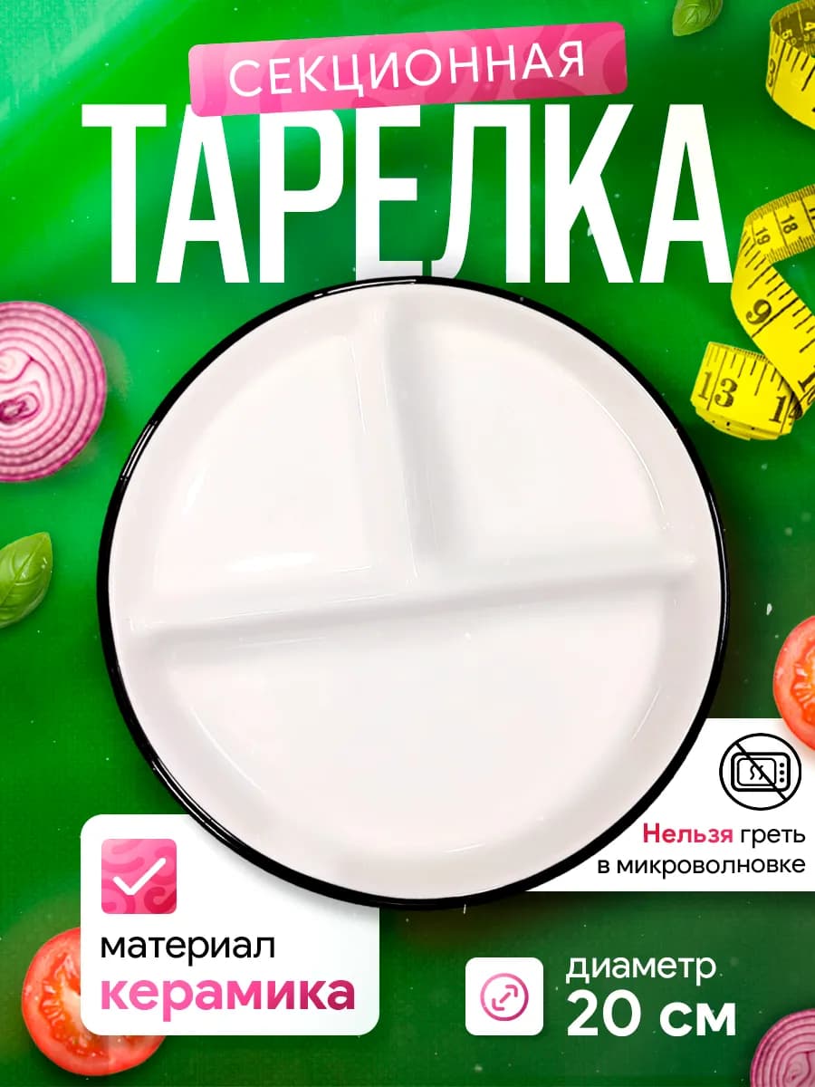 Тарелка для похудения секционная ПП d=20 см