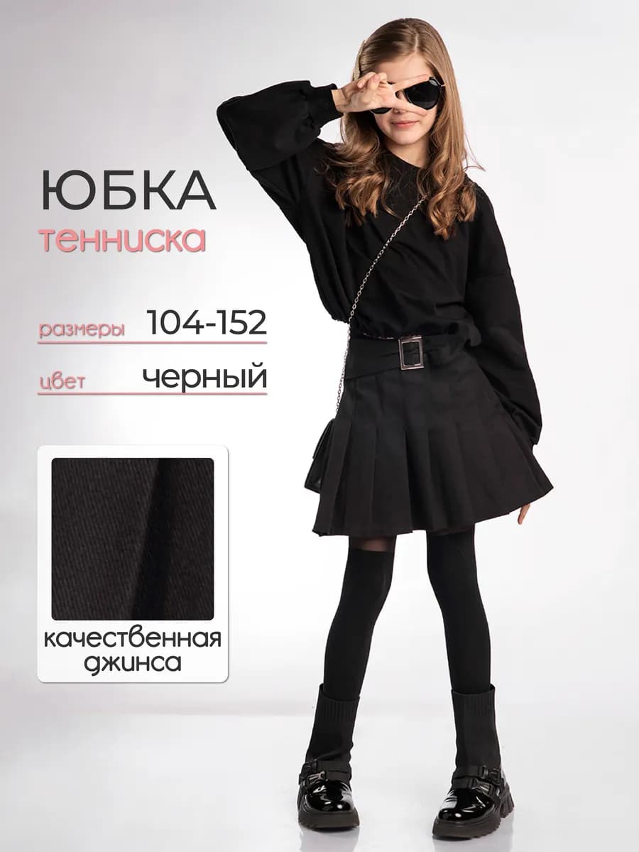 Джинсовая юбка черная школьная для девочек