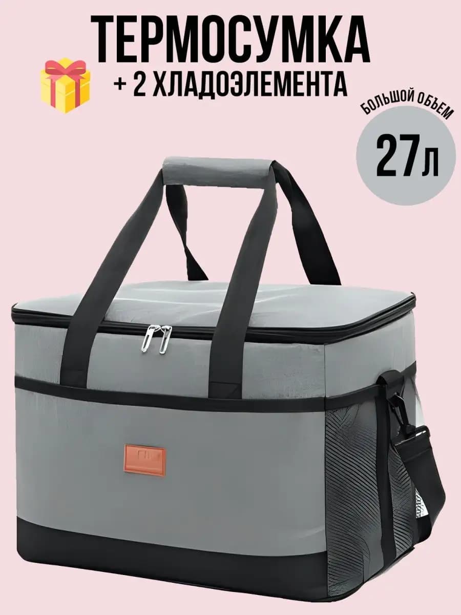 Термосумка с аккумуляторами холода большая, холодильник
