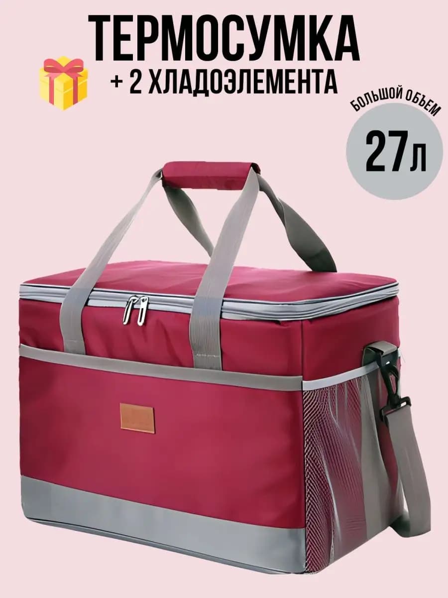 Термосумка сумка-холодильник 27 литров +2 хладоэлемента