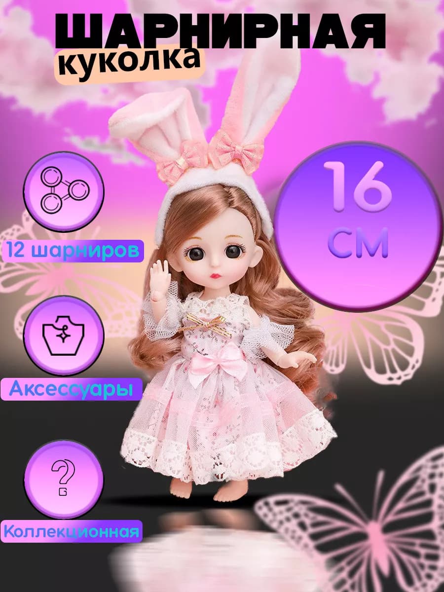 Кукла для девочек шарнирная 16 см