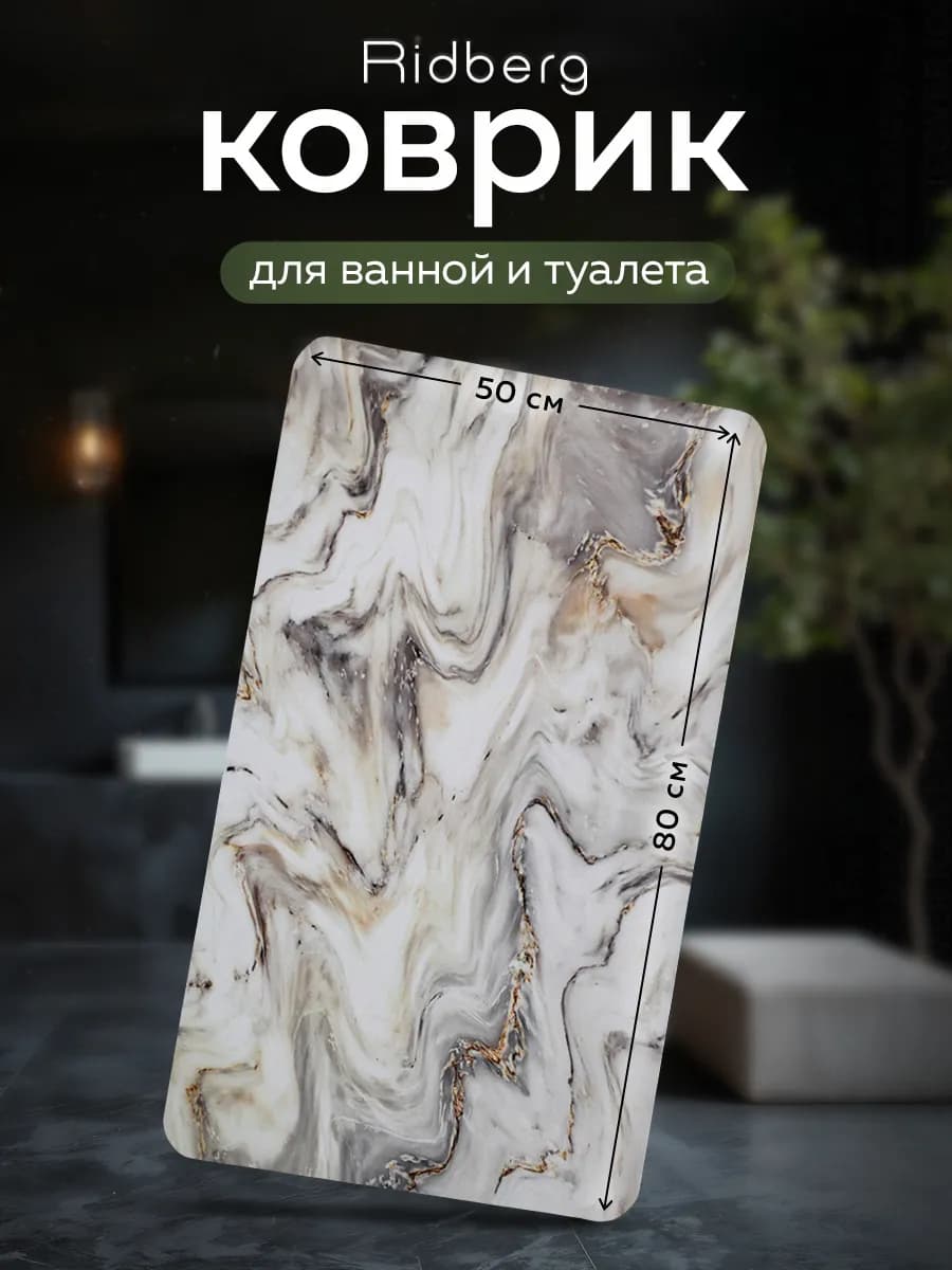 Коврик для ванной и туалета противоскользящий