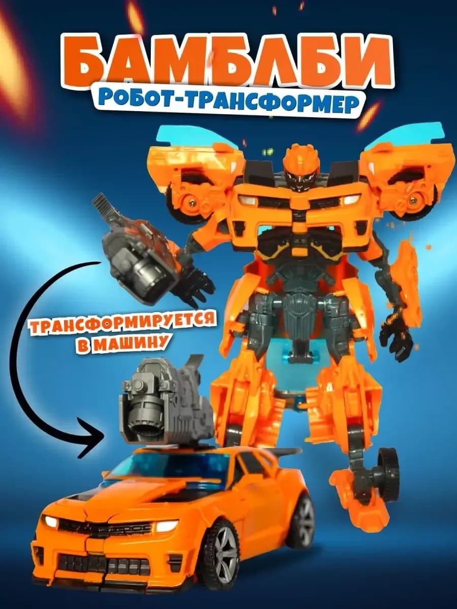 Трансформер автобот робот бамблби машинка камаро