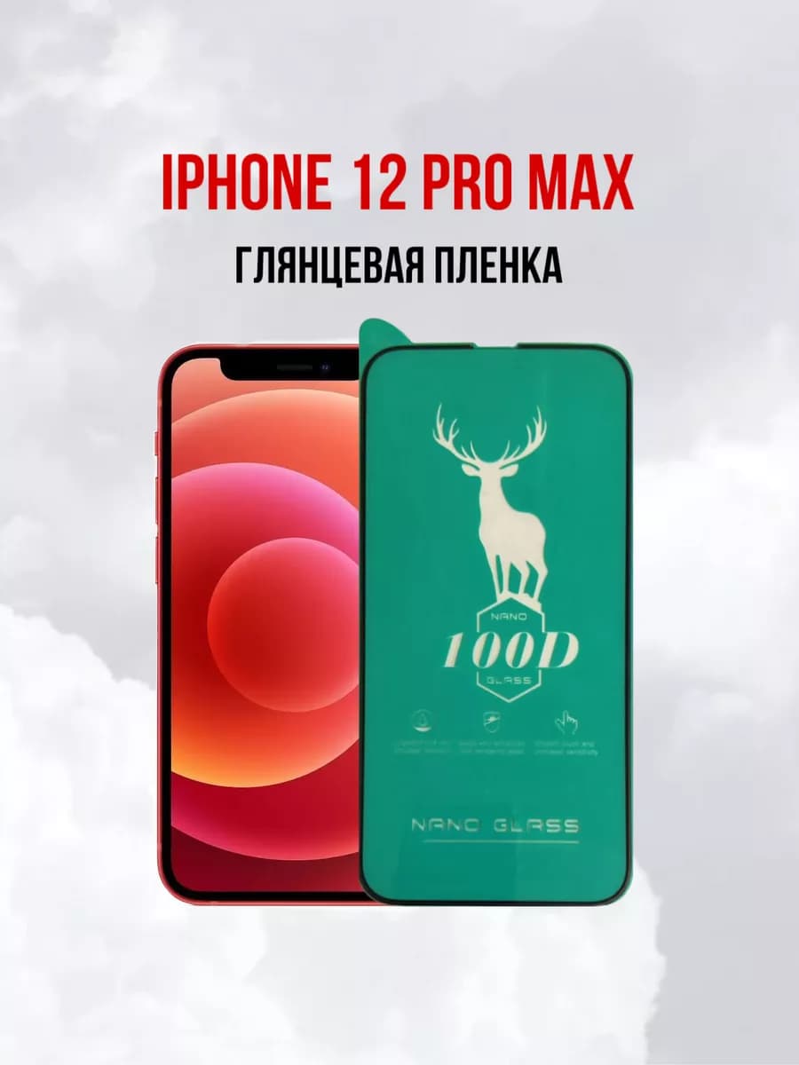 Глянцевая противоударная пленка для Apple iPhone 12 Pro Max