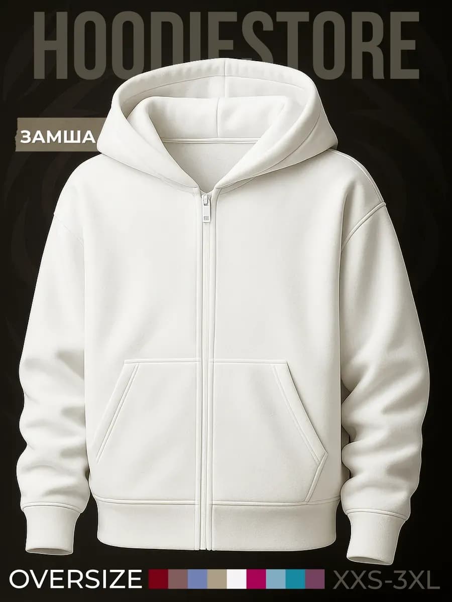 Зип худи мужское оверсайз с капюшоном на молнии без начеса