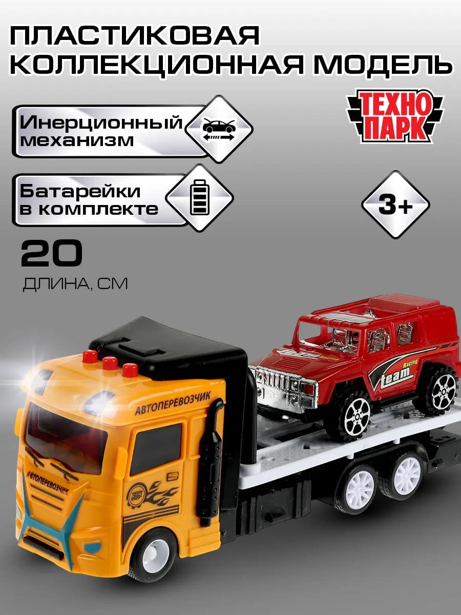 Автоперевозчик пластиковый инерционный и машинка в комплекте