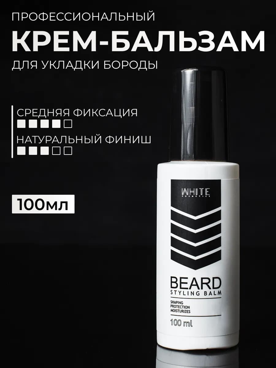 Стайлинг бальзам для бороды 100 мл