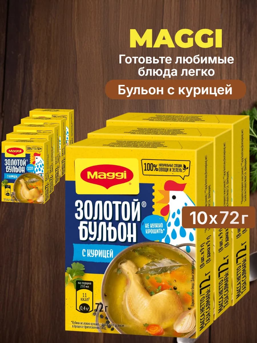 Кубики бульонные Золотой с курицей 72г 10 шт