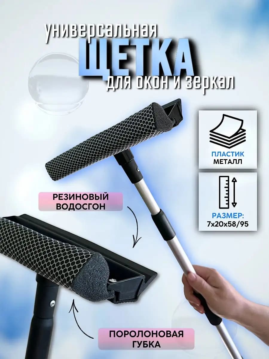 Щетка окномойка телескопическая для мытья окон