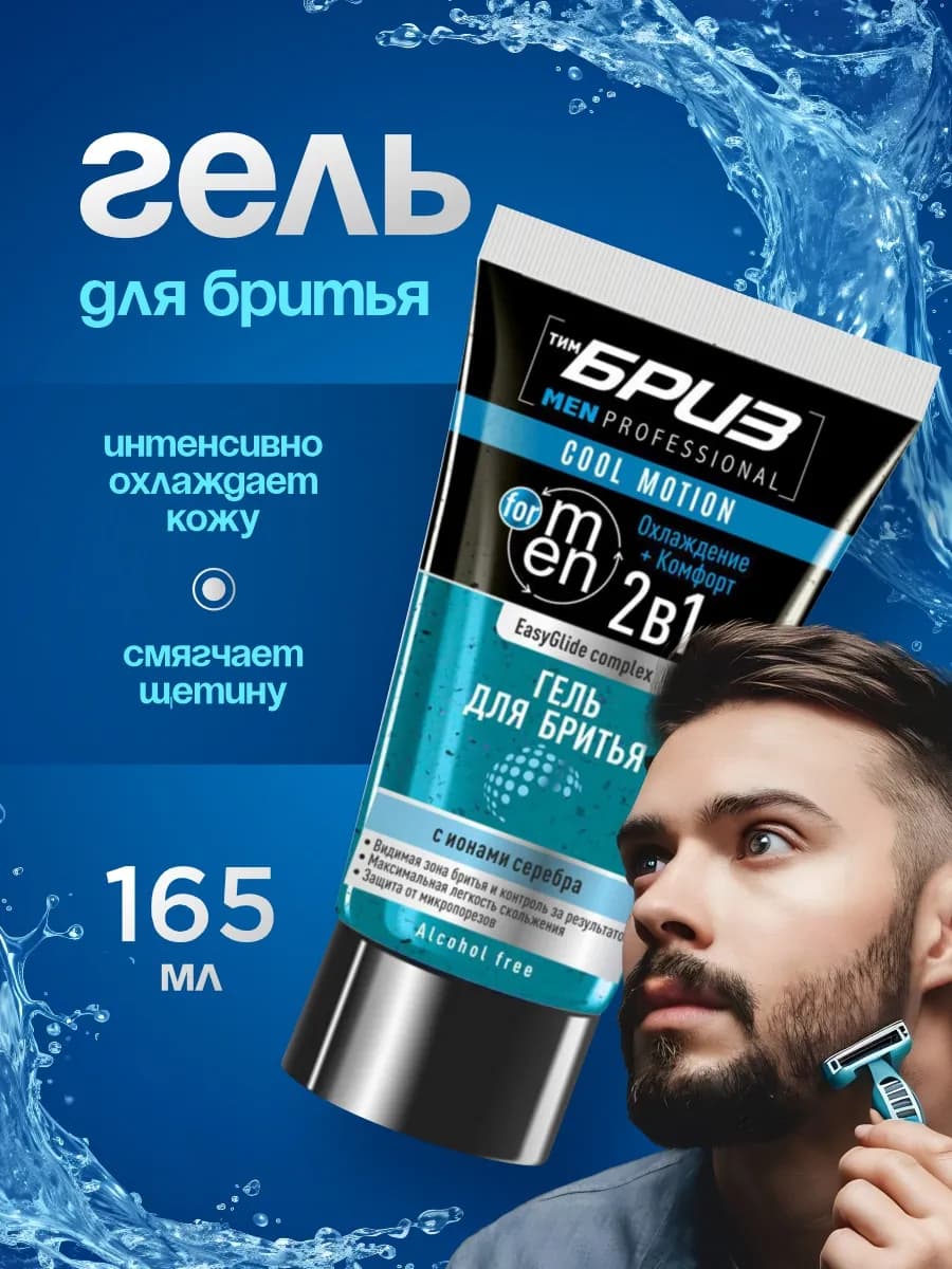 Гель для бритья мужской без пены охлаждающий 165мл
