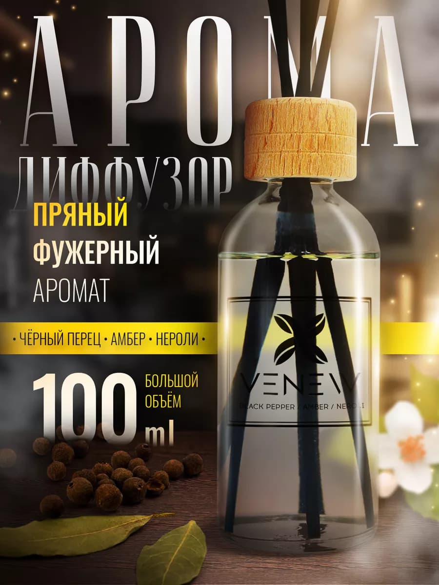 Парфюмированный диффузор для дома с палочками