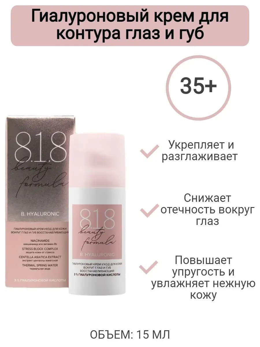 Крем для кожи вокруг глаз антивозрастной гиалуроновый 15 мл