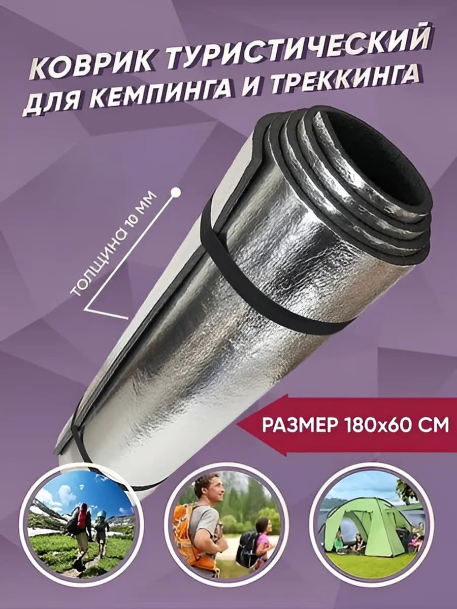 1см толщина Коврик туристический фольгированный