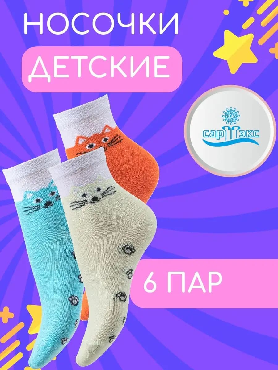 Носки детские и подростковые комплект 6 пар