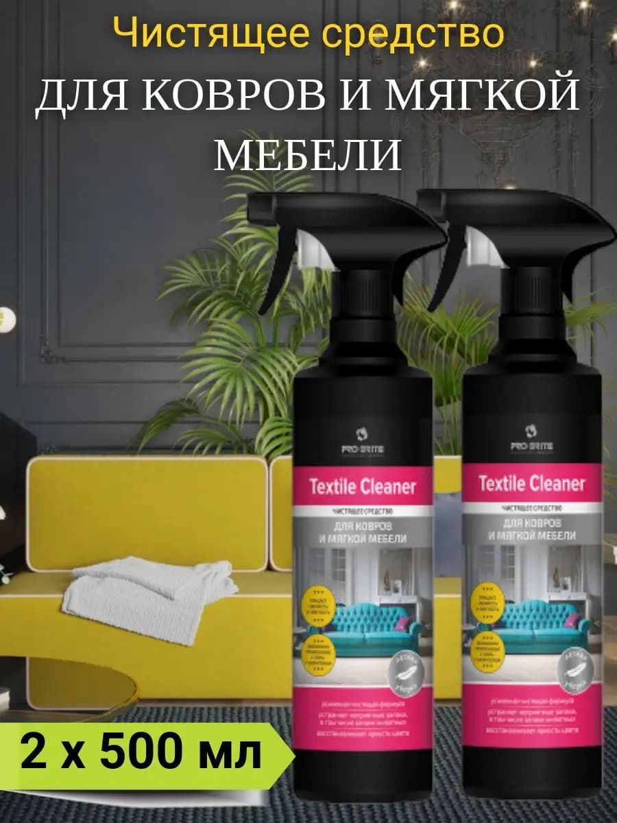 Средство для чистки мягкой мебели и ковров