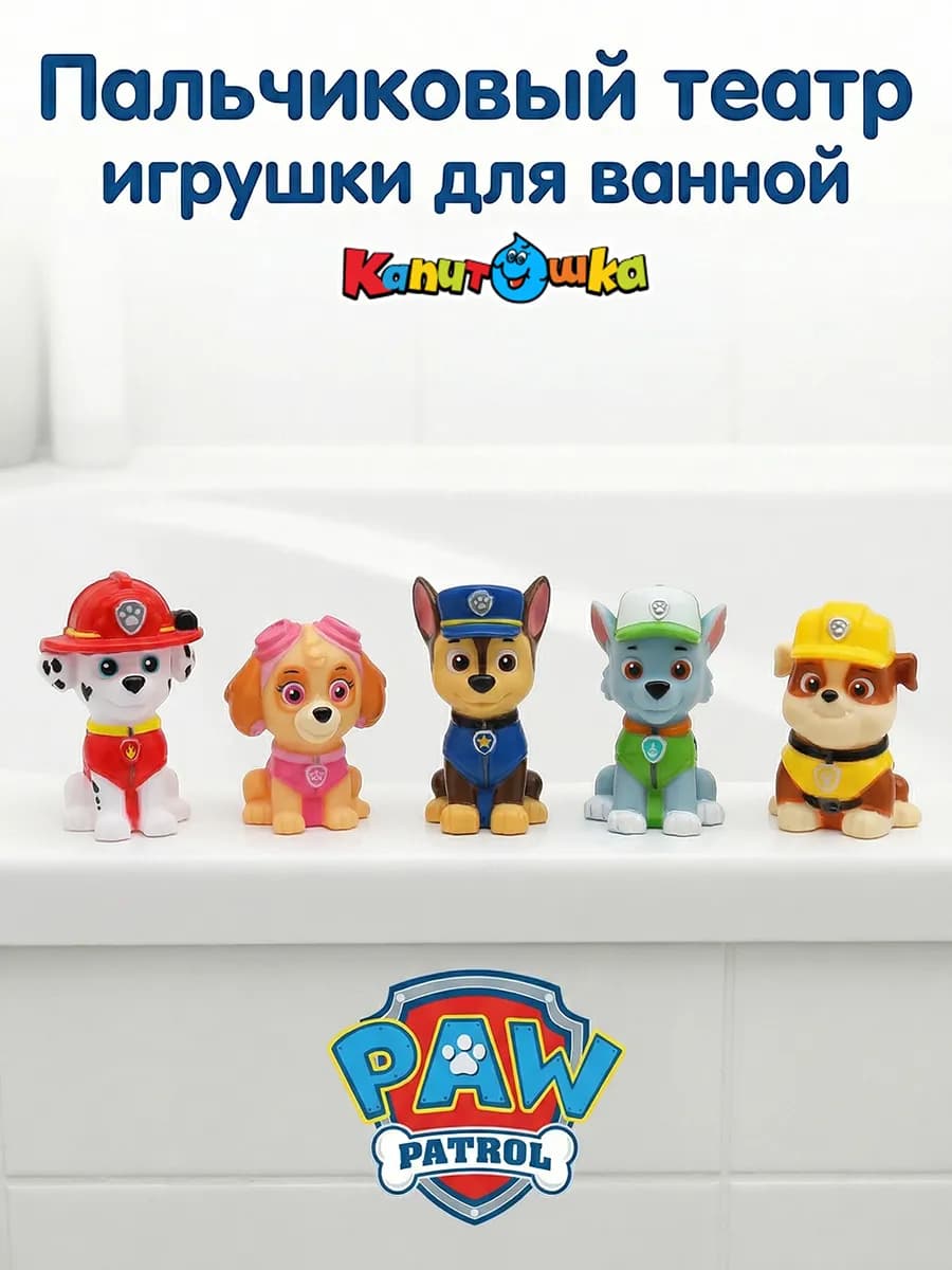 Игрушки в ванную для малышей Щенячий Патруль