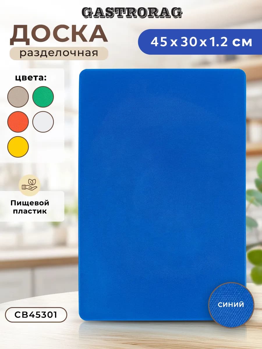 Доска разделочная пластиковая для кухни