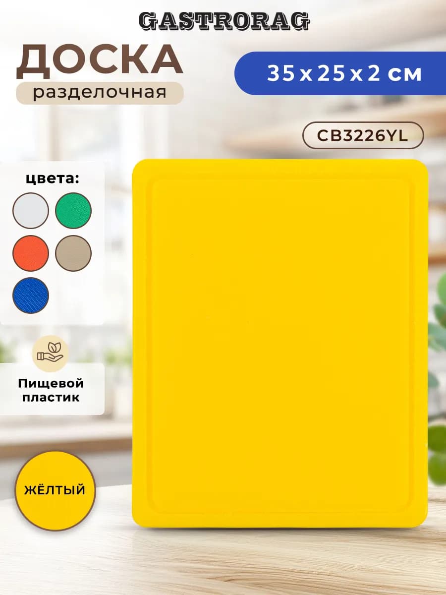 Доска разделочная пластиковая профессиональная для кухни