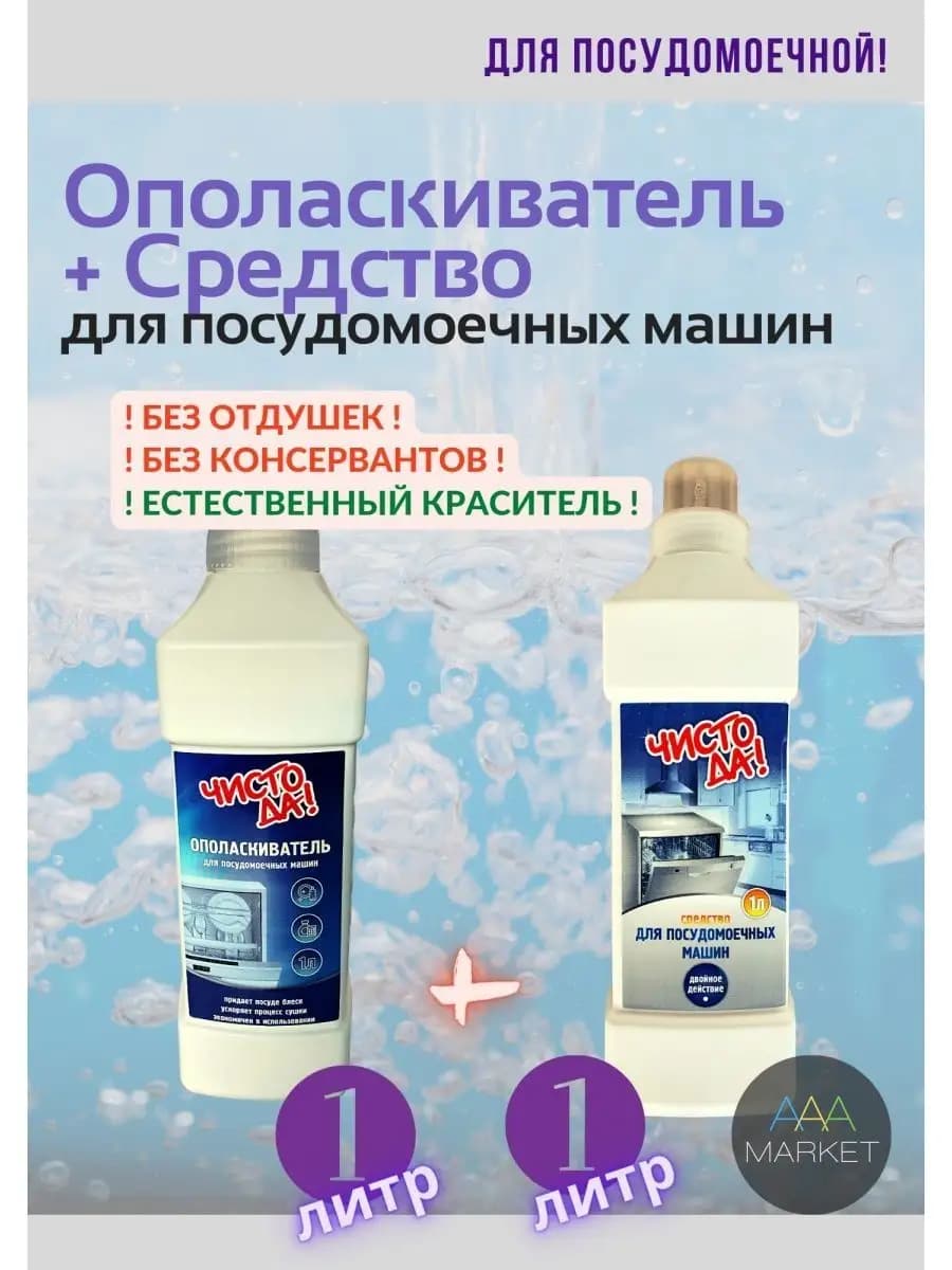 Ополаскиватель и Средство для посудомоечных машин 1л + 1л