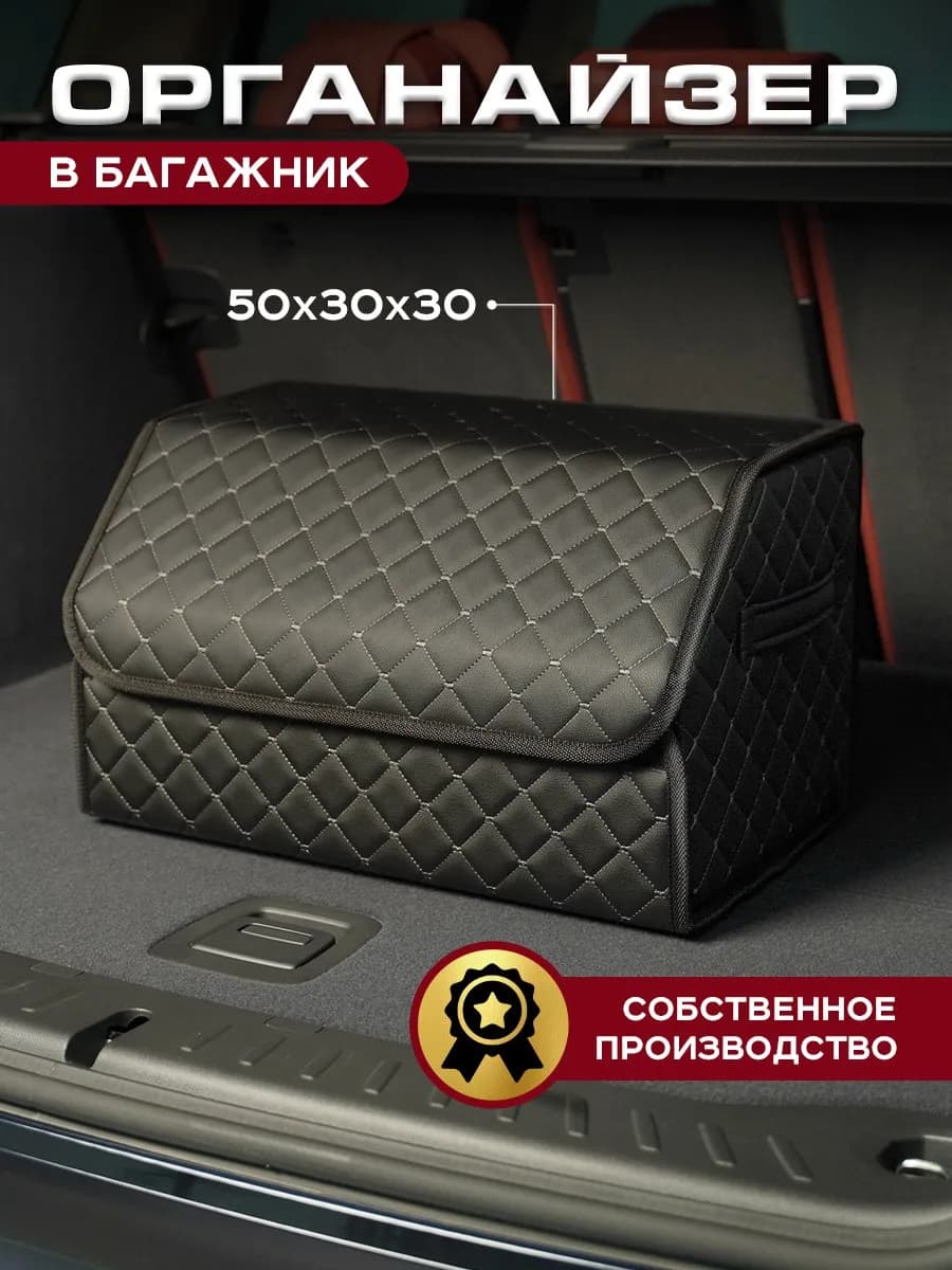 Автомобильный органайзер в багажник для машины