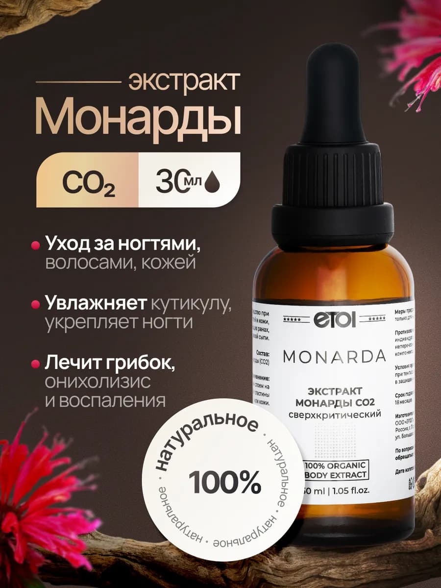 Масло монарды экстракт СО2, 30 мл