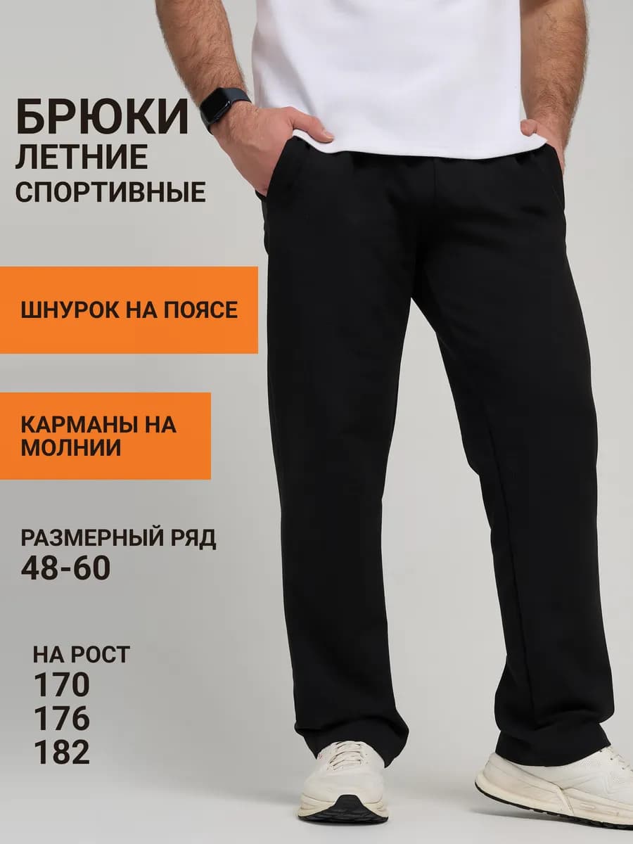 Брюки спортивные прямые