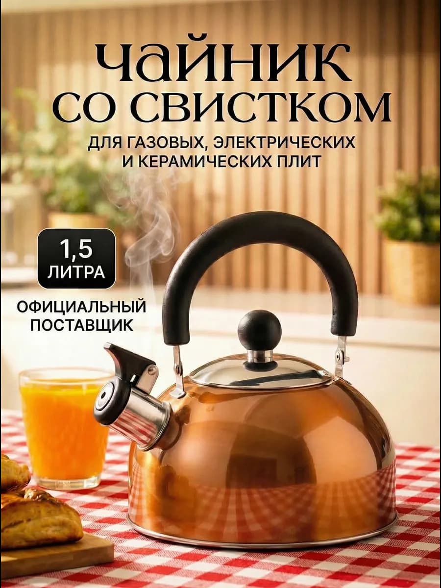 Чайник со свистком для плиты 1,5 литра