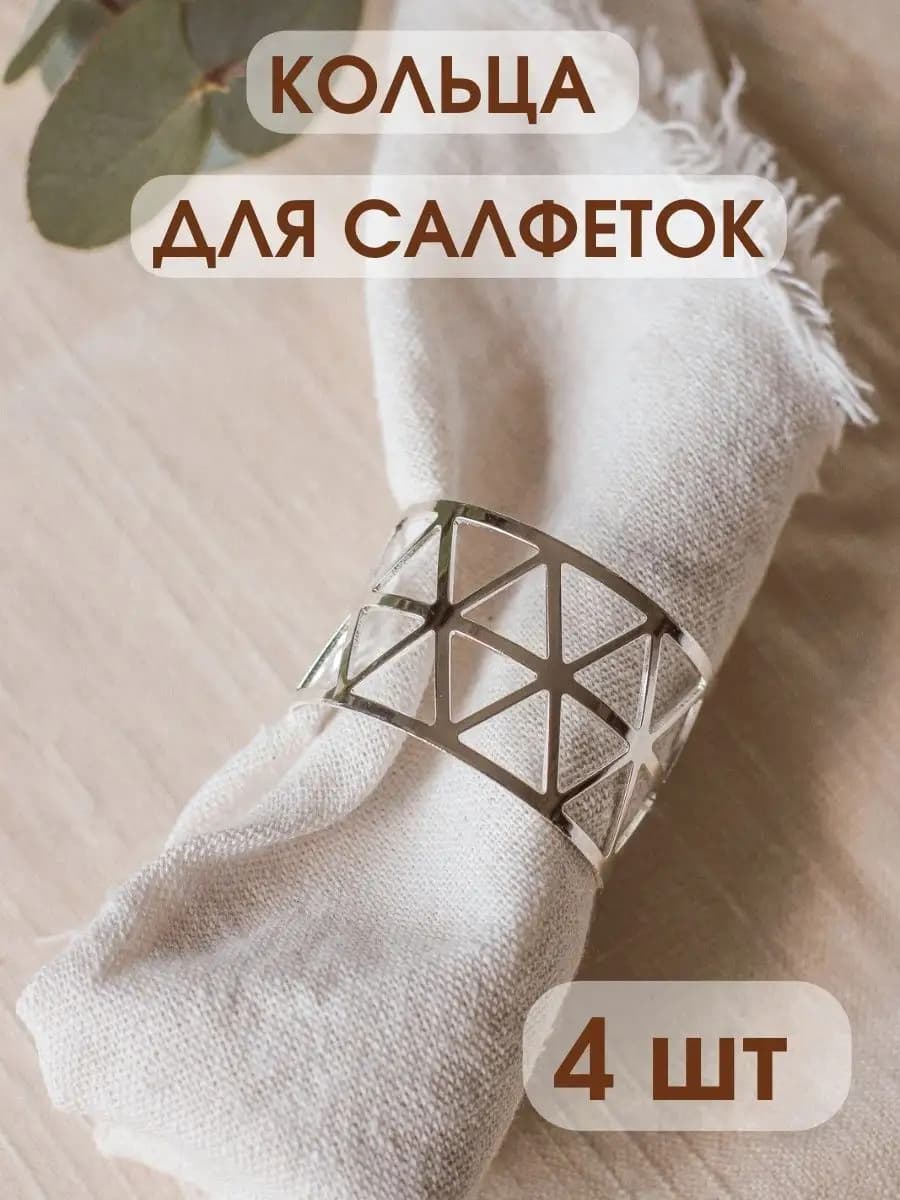 Кольца для салфеток сервировочные