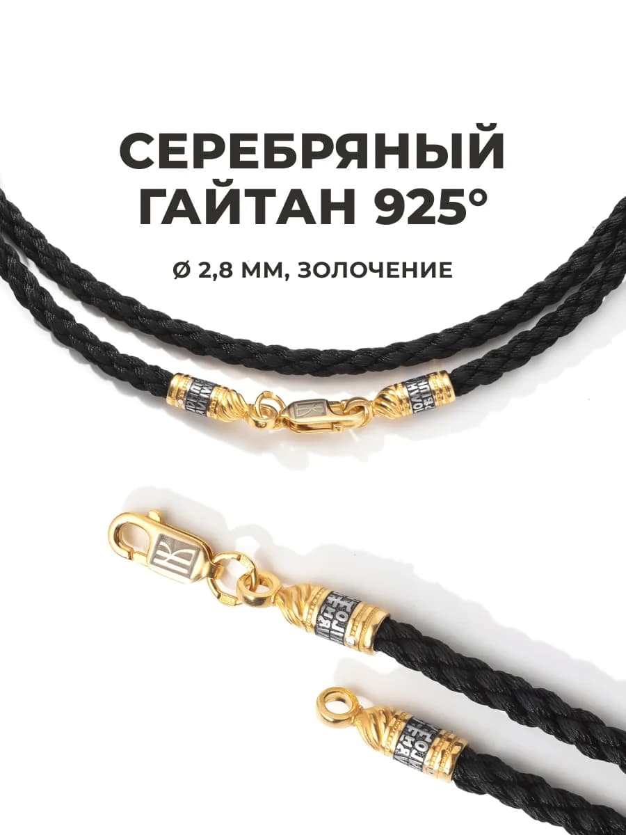 Серебряный гайтан для крестика Господи помилуй золочение 999