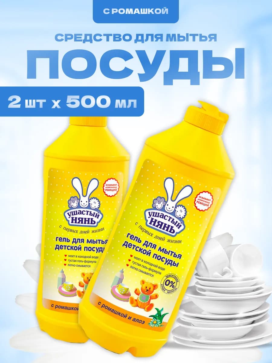 Средство для мытья детской посуды с ромашкой 2 шт по 500 мл