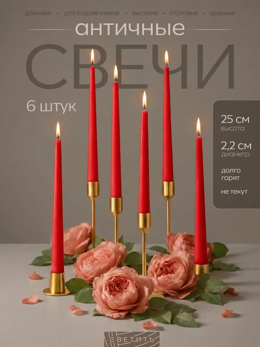 Свечи длинные для подсвечника высокие столовые к 14 февраля