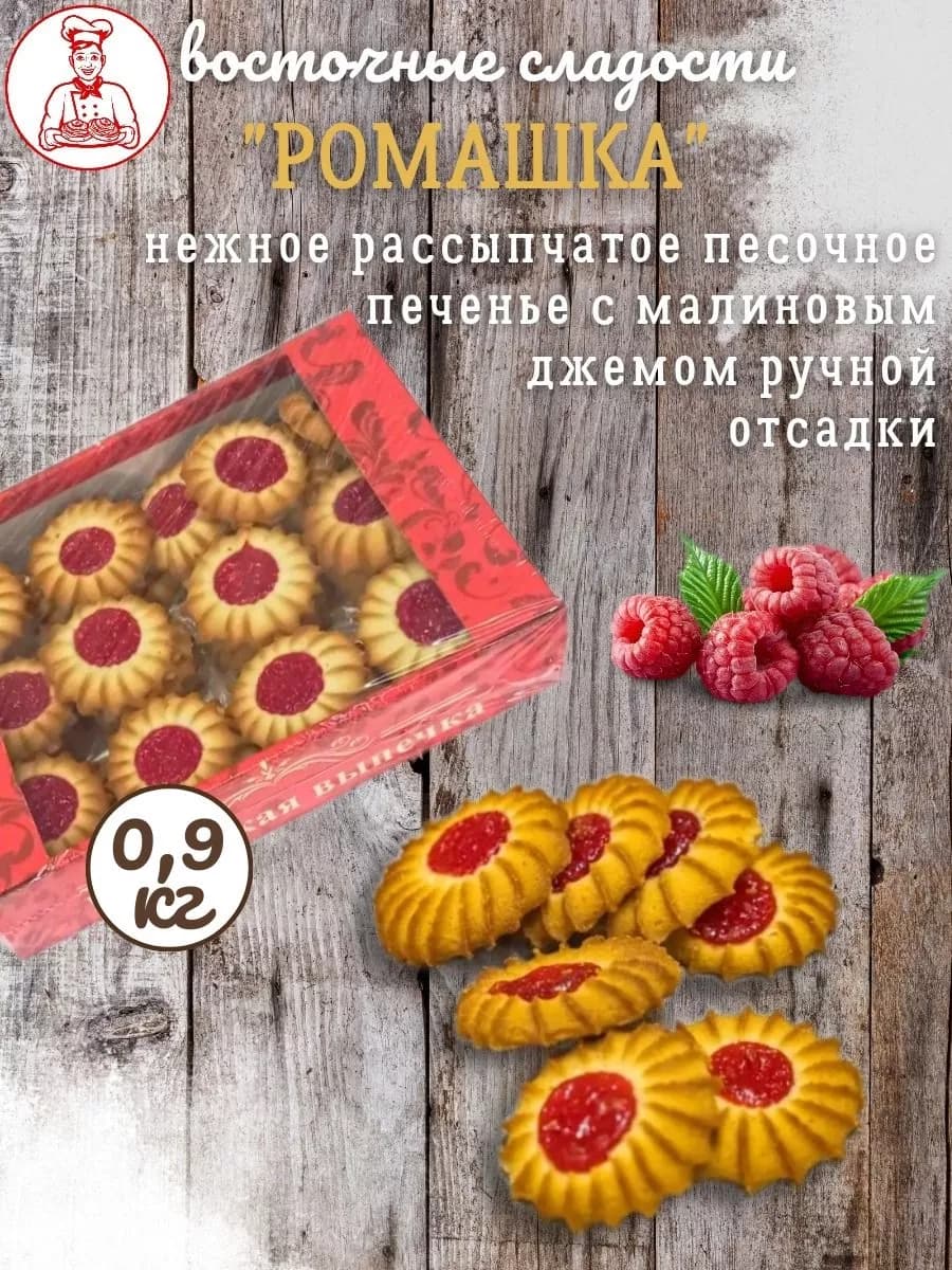 Восточные сладости мучные "Ромашка" 900г