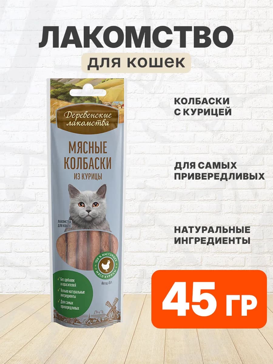 Лакомство Колбаски для кошек курица 45 г