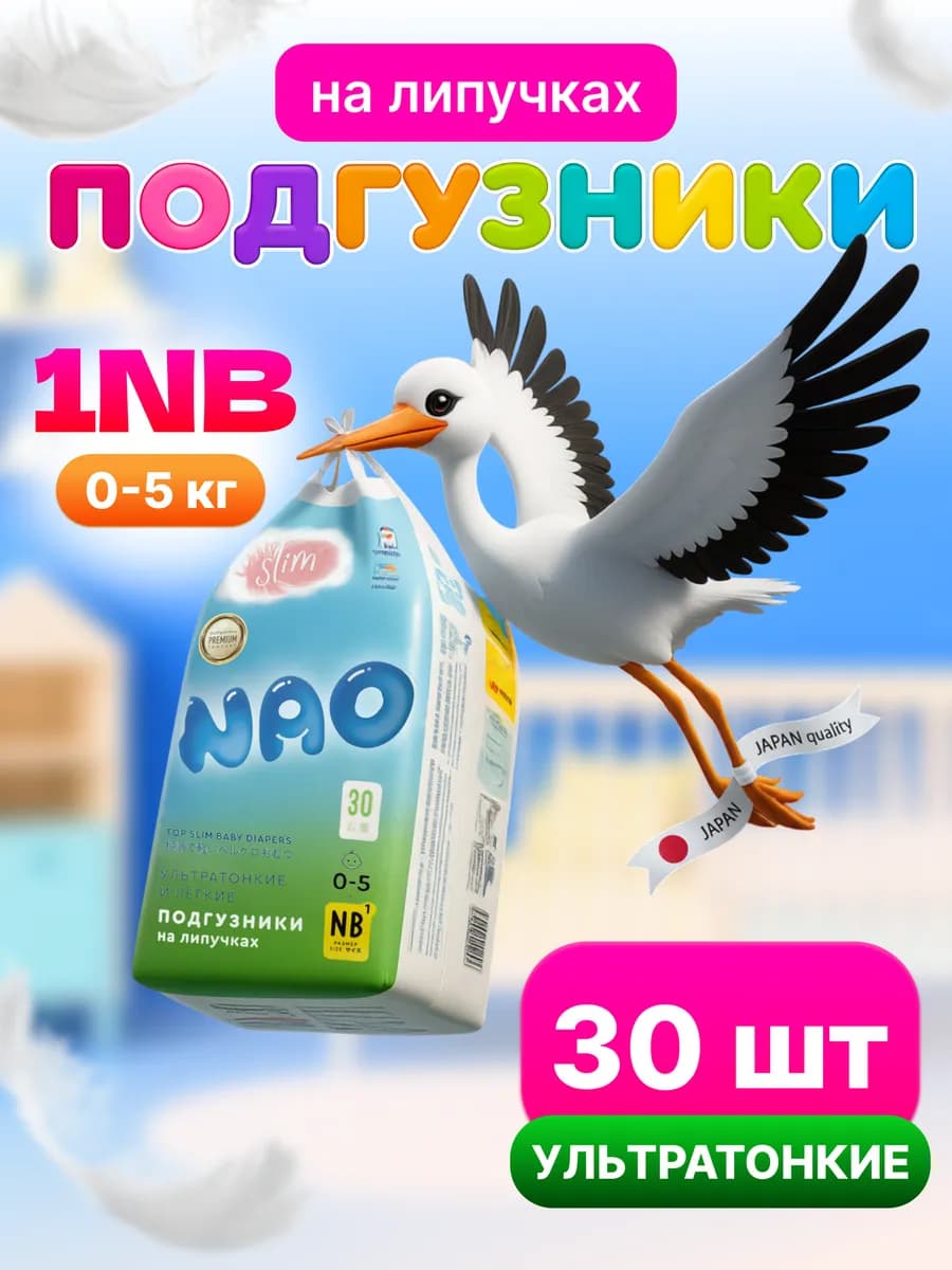 Подгузники 1 размер NB 0-3 кг для новорожденных тонкие 30 шт