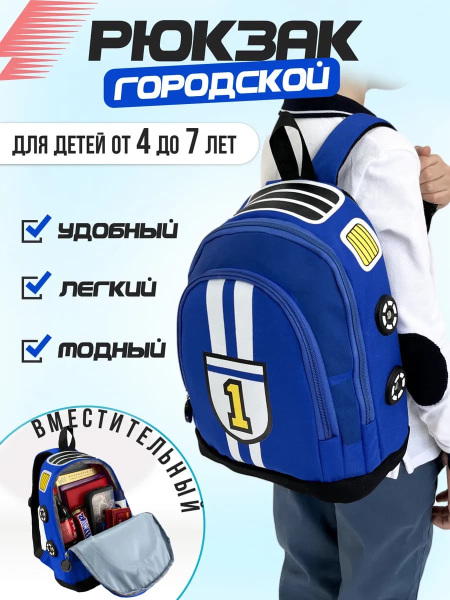 Дошкольный рюкзак для детей